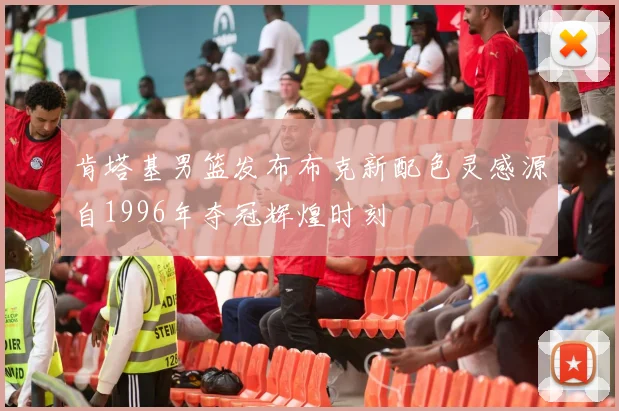 肯塔基男篮发布布克新配色灵感源自1996年夺冠辉煌时刻