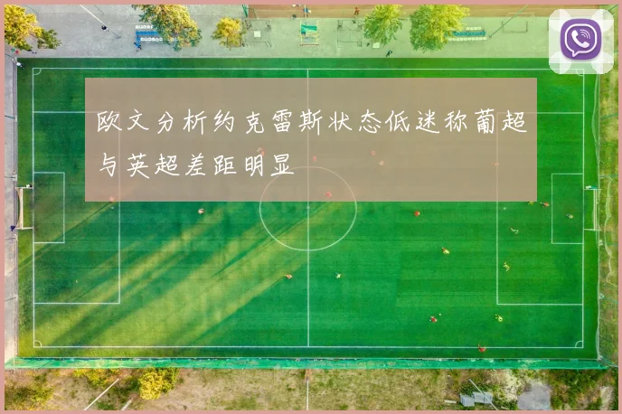 欧文分析约克雷斯状态低迷称葡超与英超差距明显
