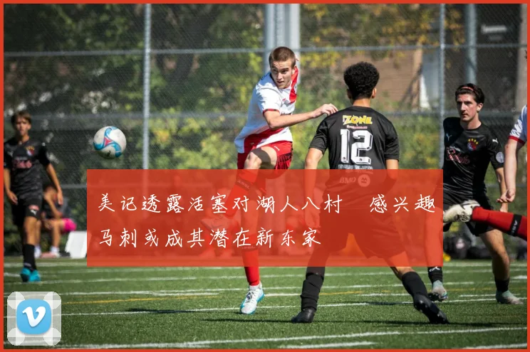 美记透露活塞对湖人八村塁感兴趣马刺或成其潜在新东家