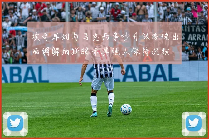 埃奇库姆与马克西争吵升级洛瑞出面调解纳斯暗示其他人保持沉默