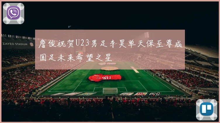 詹俊祝贺U23男足李昊单天保至尊成国足未来希望之星