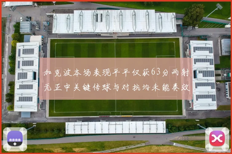 加克波本场表现平平仅获63分两射无正中关键传球与对抗均未能奏效