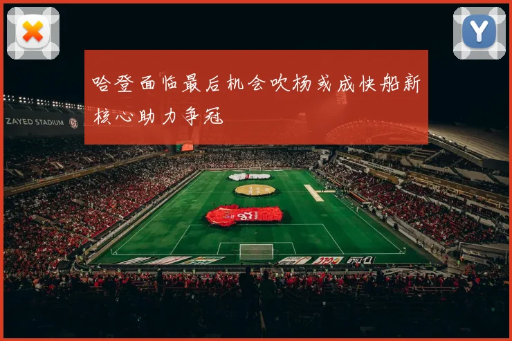 哈登面临最后机会吹杨或成快船新核心助力争冠