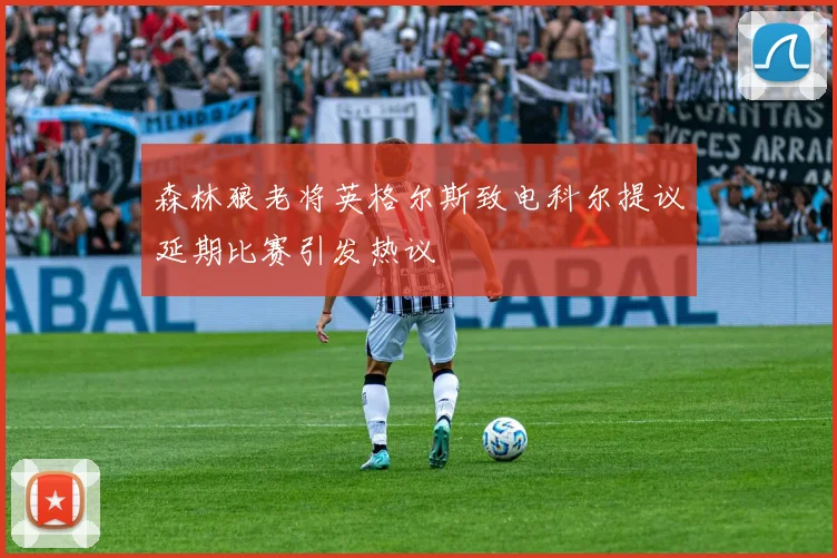 森林狼老将英格尔斯致电科尔提议延期比赛引发热议